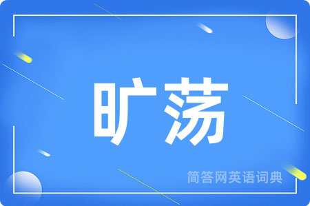 旷荡