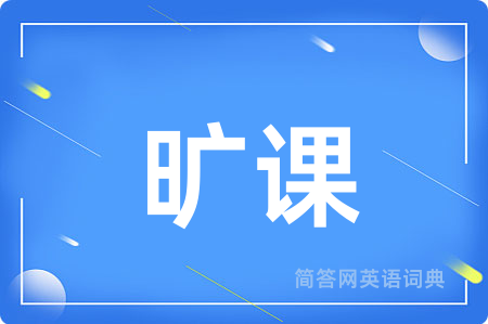 旷课用英语怎么说,旷课的英语翻译 旷课