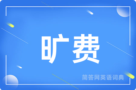 旷费