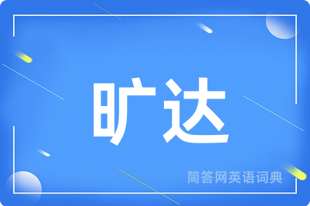旷达用英语怎么说,旷达的英语翻译 旷达