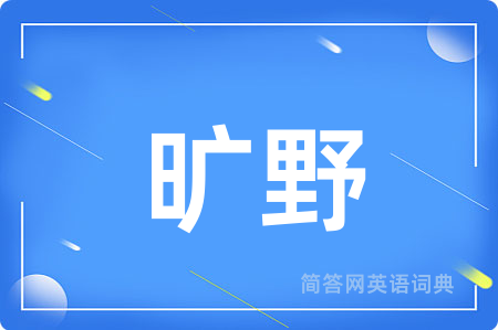 旷野
