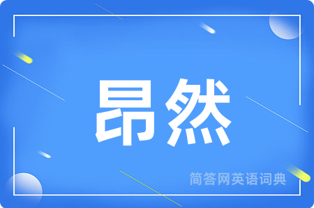 昂然