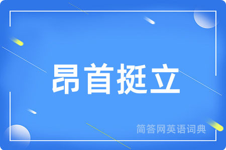 昂首挺立