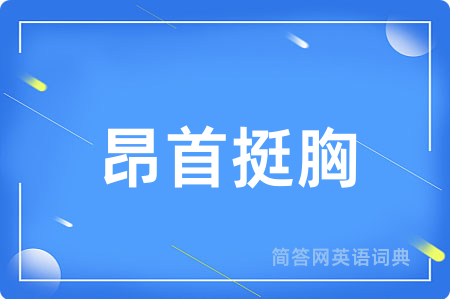 昂首挺胸