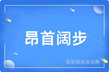 昂首阔步