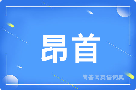 昂首