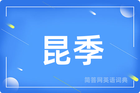 昆季