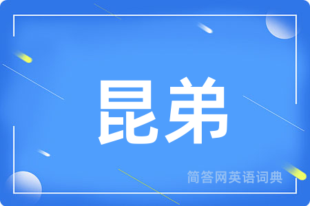 昆弟
