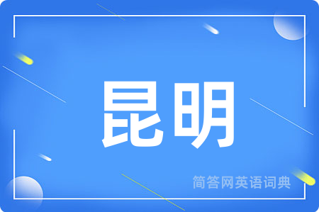 昆明