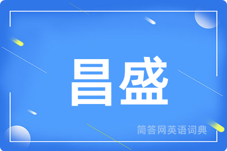 昌盛