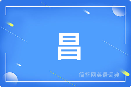 昌