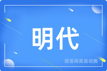 明代用英语怎么说,明代的英语翻译 明代