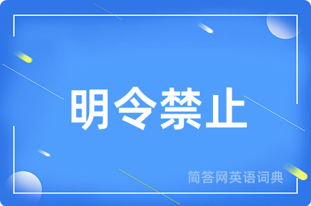 明令禁止