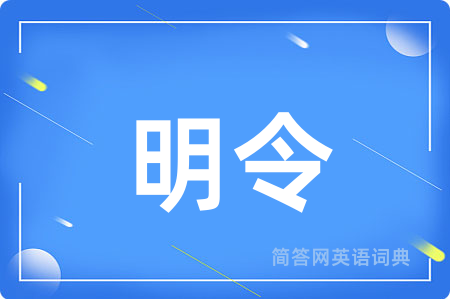 明令