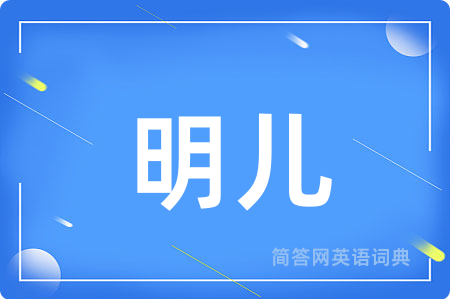 明儿