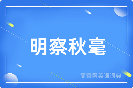 明察秋毫
