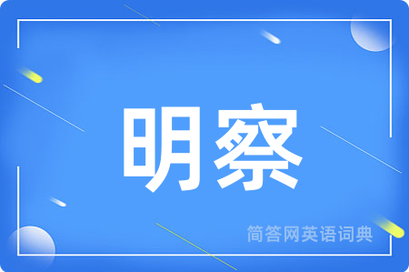 明察