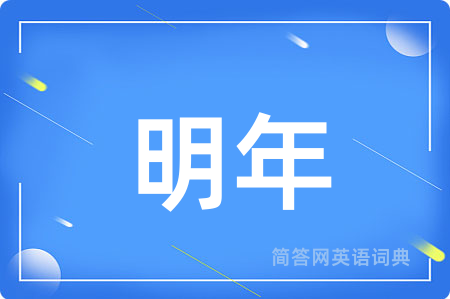 明年