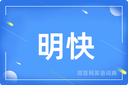 明快
