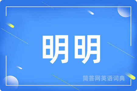 明明