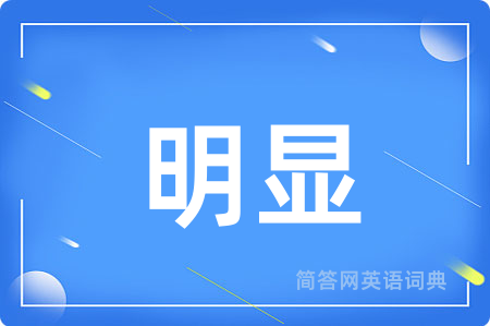 明显