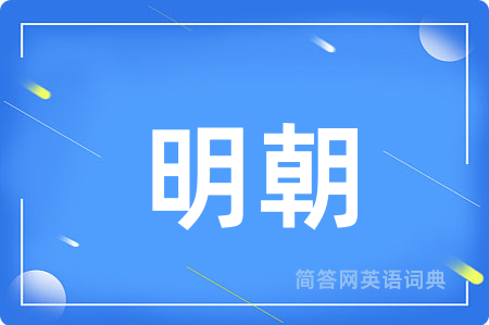 明朝