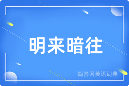 明来暗往