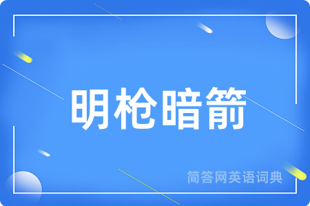 明枪暗箭