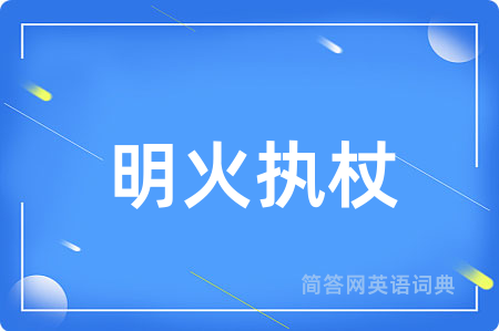 明火执杖