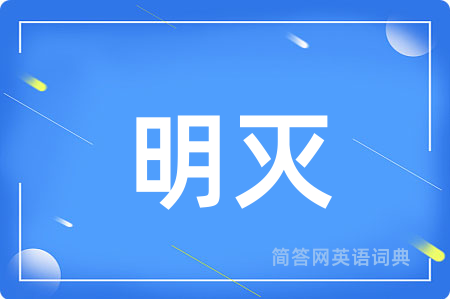 明灭用英语怎么说,明灭的英语翻译 明灭