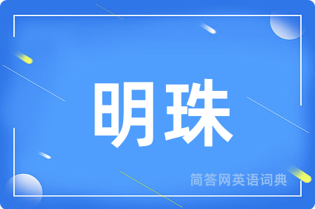 明珠