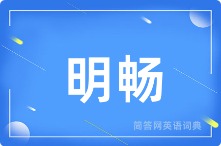 明畅