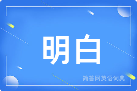 明白