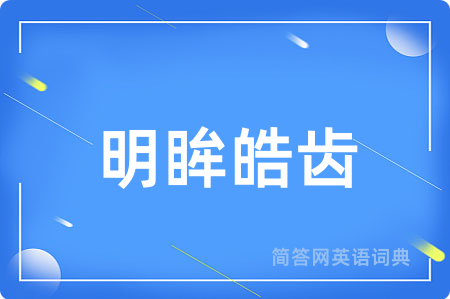 明眸皓齿