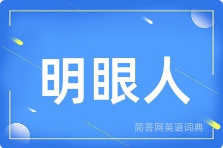 明眼人