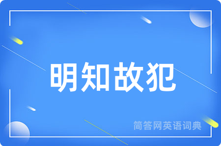 明知故犯用英语怎么说,明知故犯的英语翻译 明知故犯