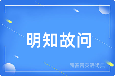 明知故问