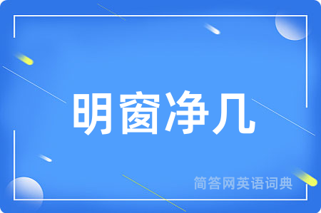 明窗净几用英语怎么说,明窗净几的英语翻译 明窗净几