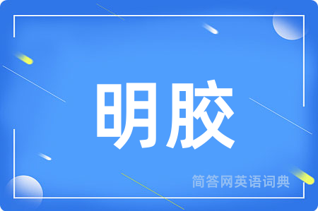 明胶用英语怎么说,明胶的英语翻译 明胶