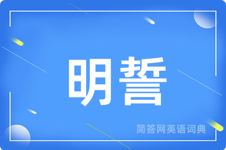 明誓