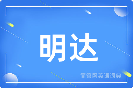 明达