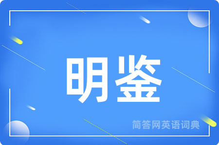 明鉴