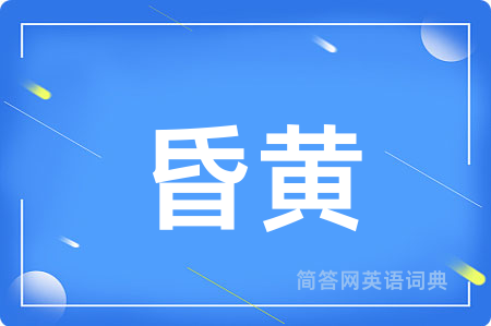 昏黄
