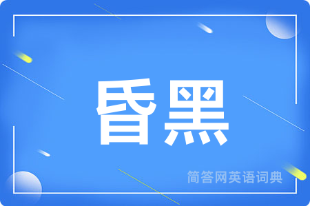 昏黑