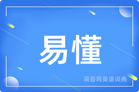 易懂用英语怎么说,易懂的英语翻译 易懂