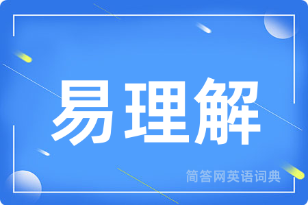 易理解