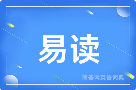 易读用英语怎么说,易读的英语翻译 易读