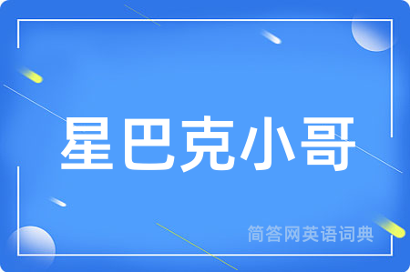 星巴克小哥