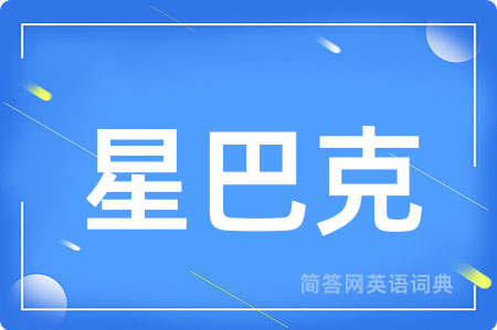 星巴克