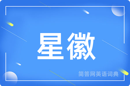 星徽